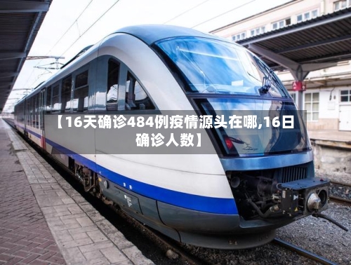 【16天确诊484例疫情源头在哪,16日确诊人数】-第1张图片