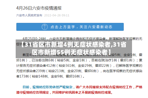 【31省区市新增4例无症状感染者,31省区市新增55例无症状感染者】-第1张图片
