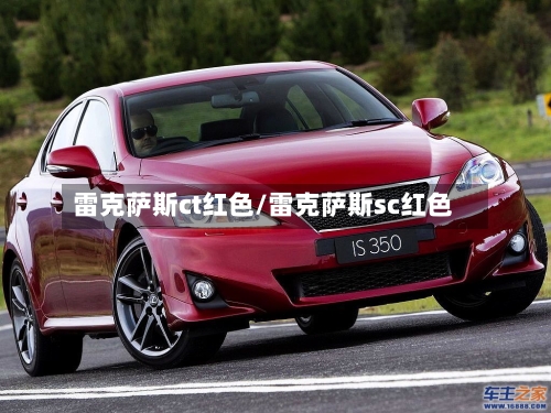 雷克萨斯ct红色/雷克萨斯sc红色-第1张图片