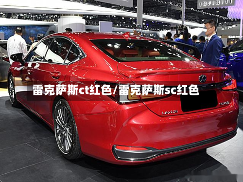 雷克萨斯ct红色/雷克萨斯sc红色-第2张图片