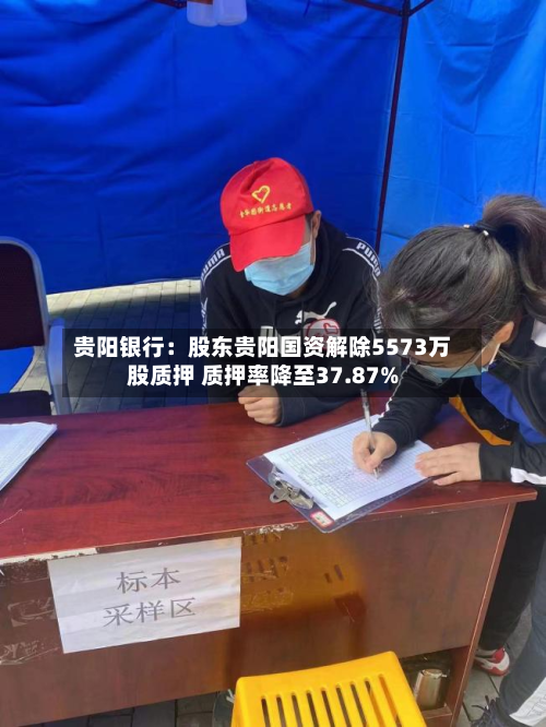 贵阳银行：股东贵阳国资解除5573万股质押 质押率降至37.87%-第3张图片
