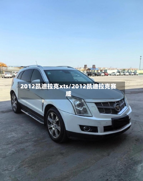 2012凯迪拉克xts/2012凯迪拉克赛威-第1张图片