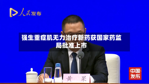 强生重症肌无力治疗新药获国家药监局批准上市-第2张图片