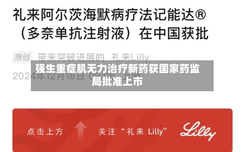 强生重症肌无力治疗新药获国家药监局批准上市-第1张图片