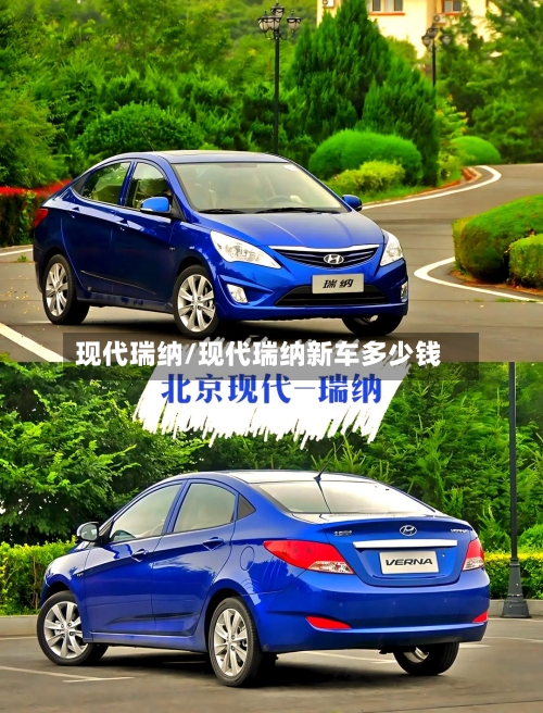 现代瑞纳/现代瑞纳新车多少钱-第3张图片