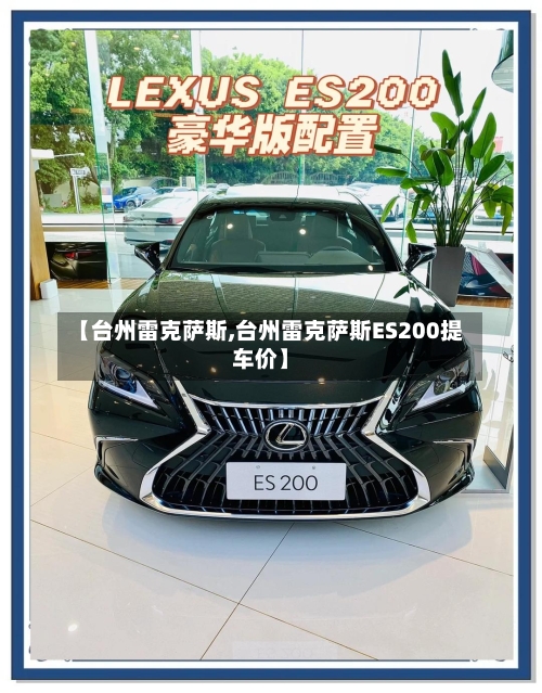 【台州雷克萨斯,台州雷克萨斯ES200提车价】-第1张图片