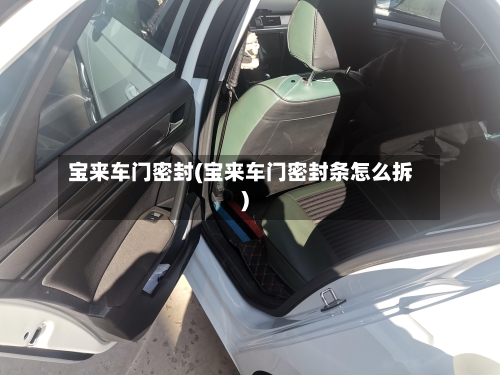 宝来车门密封(宝来车门密封条怎么拆)-第2张图片