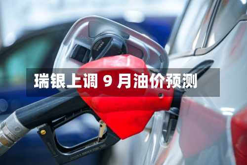 瑞银上调 9 月油价预测-第1张图片