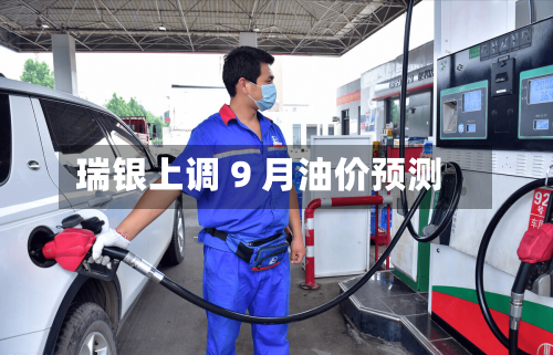 瑞银上调 9 月油价预测-第3张图片