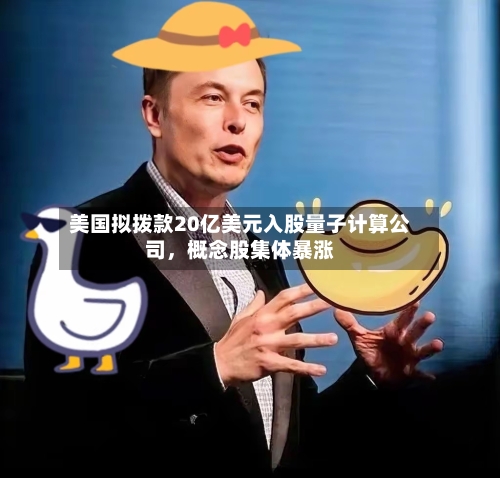 美国拟拨款20亿美元入股量子计算公司	，概念股集体暴涨-第1张图片