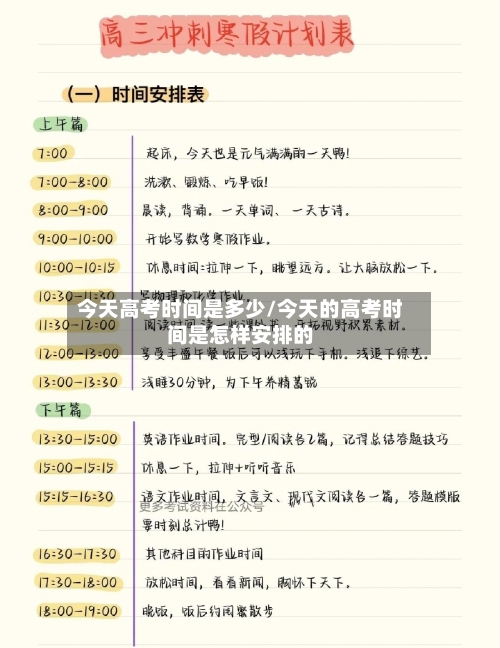 今天高考时间是多少/今天的高考时间是怎样安排的-第2张图片