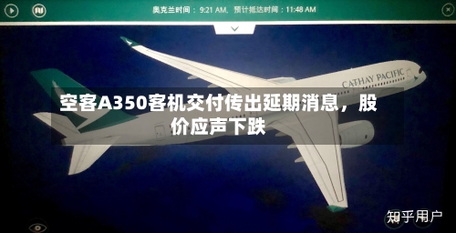 空客A350客机交付传出延期消息，股价应声下跌-第2张图片