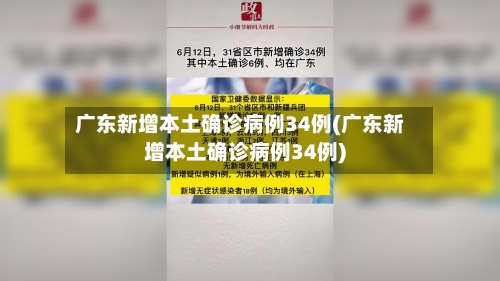 广东新增本土确诊病例34例(广东新增本土确诊病例34例)-第1张图片