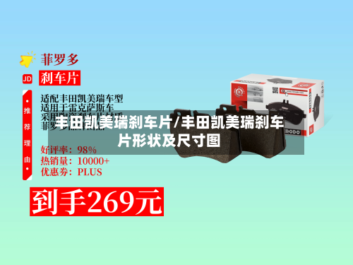 丰田凯美瑞刹车片/丰田凯美瑞刹车片形状及尺寸图-第2张图片