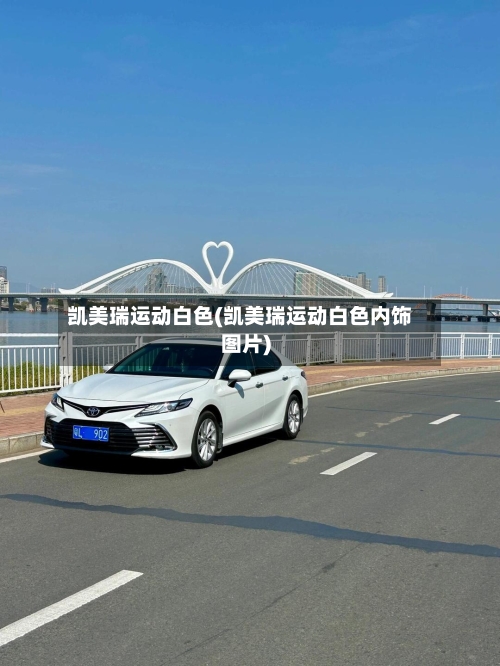 凯美瑞运动白色(凯美瑞运动白色内饰图片)-第1张图片