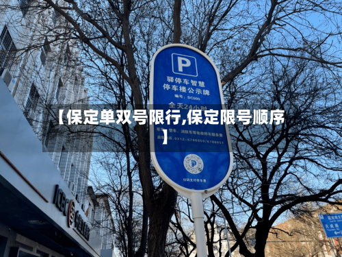 【保定单双号限行,保定限号顺序】-第1张图片