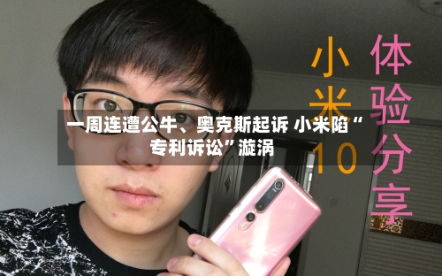 一周连遭公牛	、奥克斯起诉 小米陷“专利诉讼”漩涡-第1张图片