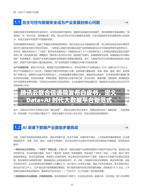 腾讯云联合信通院发布白皮书，定义 Data+AI 时代大数据平台新范式-第2张图片
