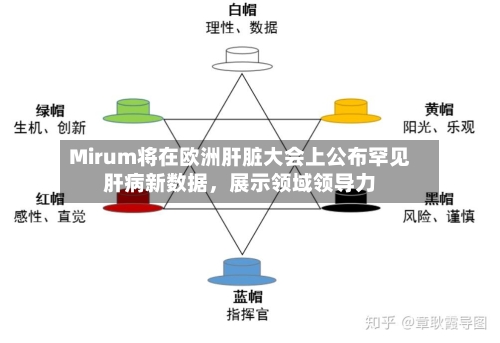 Mirum将在欧洲肝脏大会上公布罕见肝病新数据，展示领域领导力-第2张图片