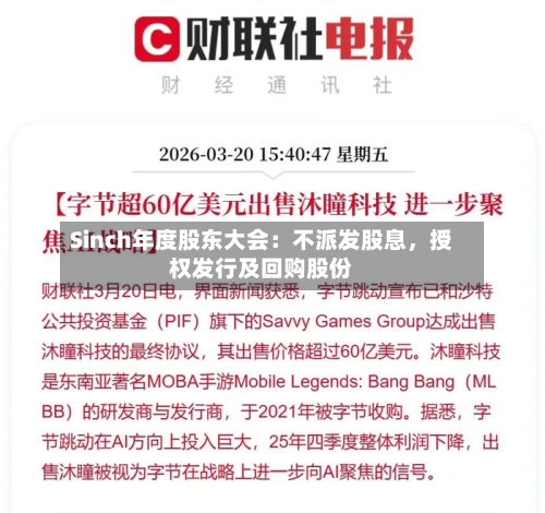 Sinch年度股东大会：不派发股息，授权发行及回购股份-第1张图片