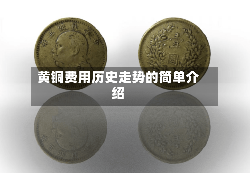 黄铜费用历史走势的简单介绍-第2张图片