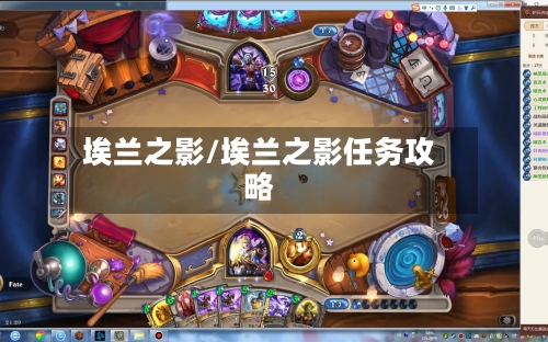 埃兰之影/埃兰之影任务攻略-第2张图片