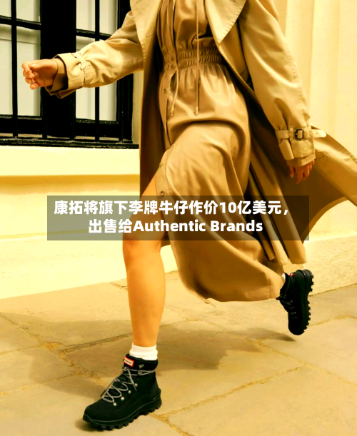 康拓将旗下李牌牛仔作价10亿美元，出售给Authentic Brands-第1张图片