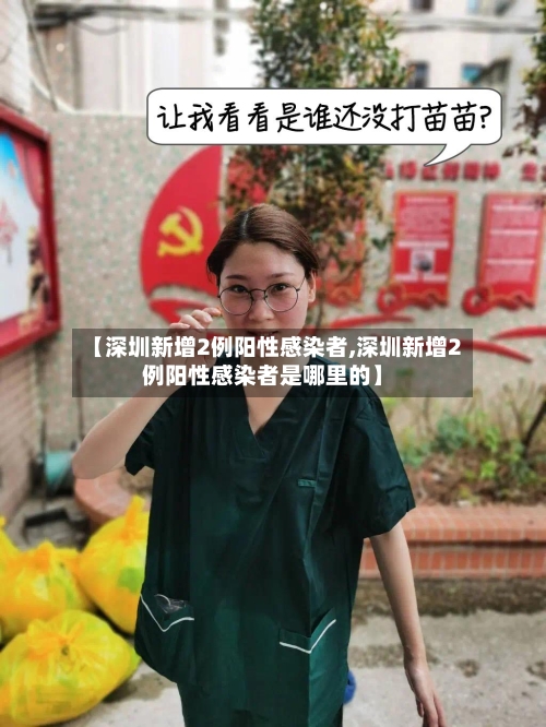 【深圳新增2例阳性感染者,深圳新增2例阳性感染者是哪里的】-第1张图片