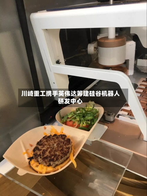 川崎重工携手英伟达筹建硅谷机器人研发中心-第2张图片