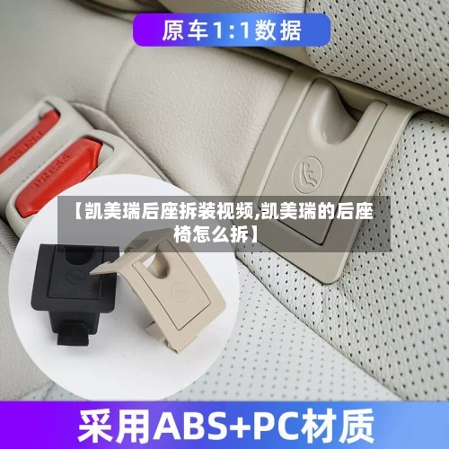 【凯美瑞后座拆装视频,凯美瑞的后座椅怎么拆】-第1张图片
