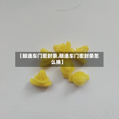 【朗逸车门密封条,朗逸车门密封条怎么换】-第1张图片