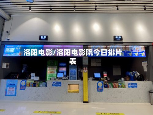 洛阳电影/洛阳电影院今日排片表-第2张图片