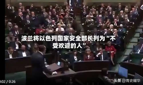 波兰将以色列国家安全部长列为“不受欢迎的人”-第3张图片