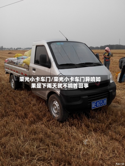 荣光小卡车门/荣光小卡车门异响如果是下雨天就不响咋回事-第2张图片