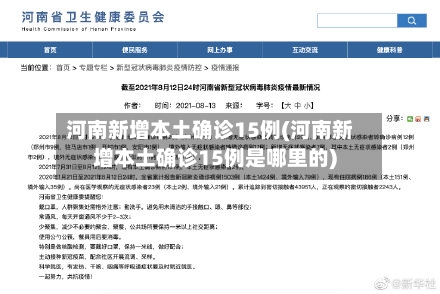 河南新增本土确诊15例(河南新增本土确诊15例是哪里的)-第1张图片