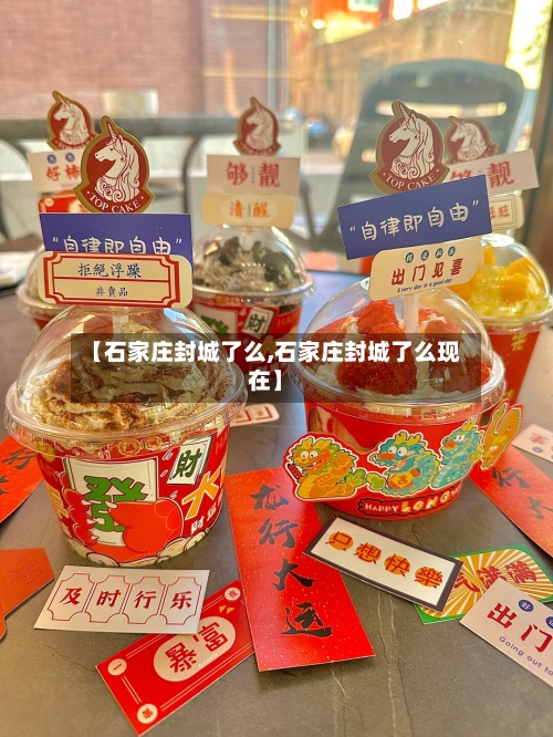 【石家庄封城了么,石家庄封城了么现在】-第2张图片