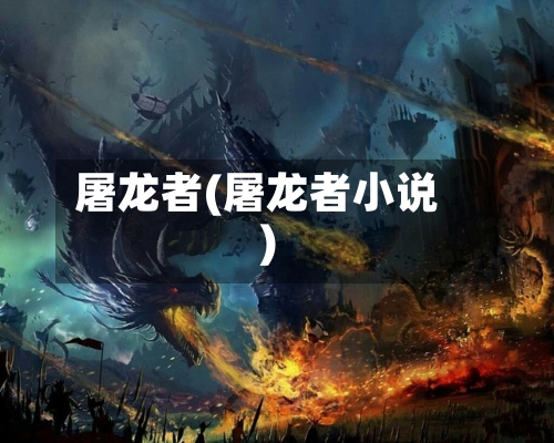 屠龙者(屠龙者小说)-第2张图片