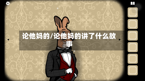 论他妈的/论他妈的讲了什么故事-第2张图片