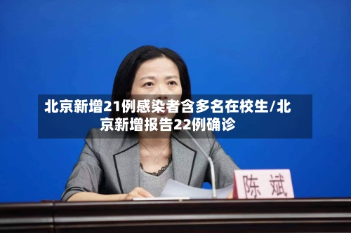 北京新增21例感染者含多名在校生/北京新增报告22例确诊-第2张图片
