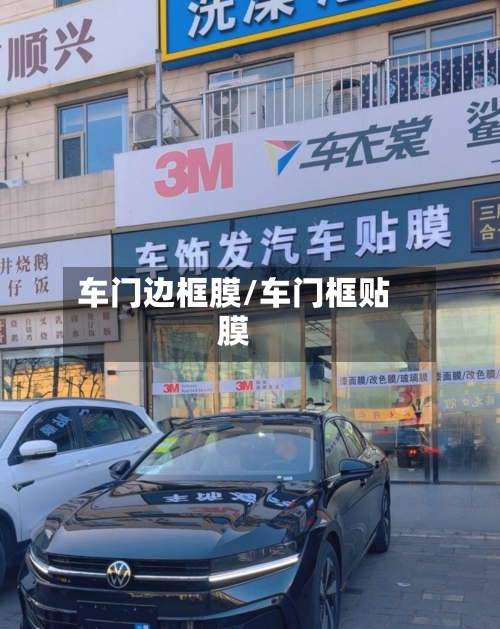 车门边框膜/车门框贴膜-第1张图片