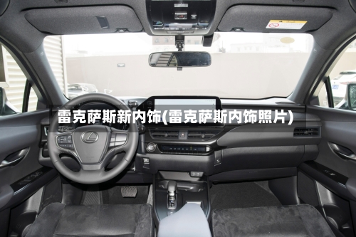 雷克萨斯新内饰(雷克萨斯内饰照片)-第2张图片