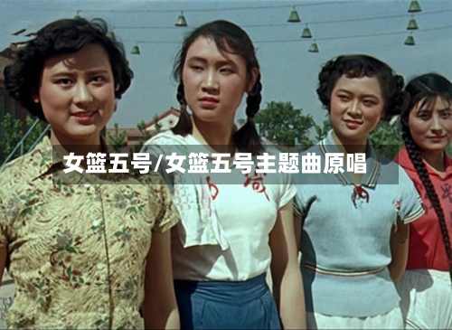 女篮五号/女篮五号主题曲原唱-第3张图片