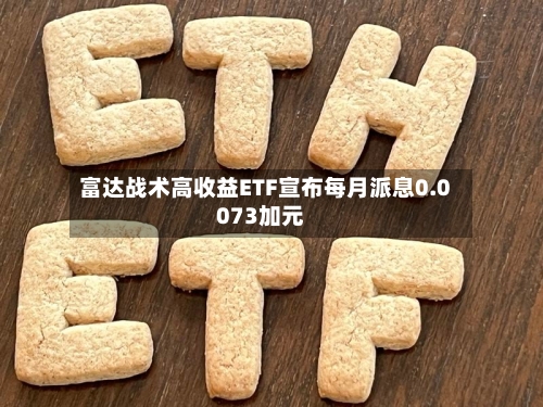 富达战术高收益ETF宣布每月派息0.0073加元-第3张图片