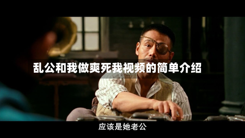 乱公和我做爽死我视频的简单介绍-第1张图片