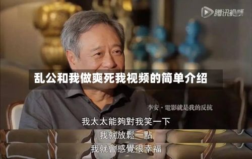 乱公和我做爽死我视频的简单介绍-第2张图片
