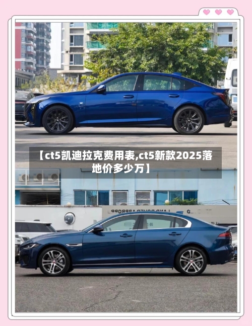 【ct5凯迪拉克费用表,ct5新款2025落地价多少万】-第1张图片