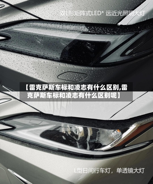 【雷克萨斯车标和凌志有什么区别,雷克萨斯车标和凌志有什么区别呢】-第1张图片