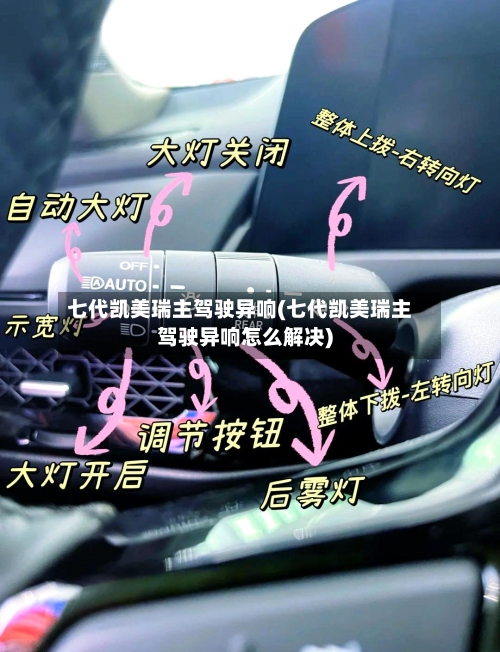 七代凯美瑞主驾驶异响(七代凯美瑞主驾驶异响怎么解决)-第1张图片