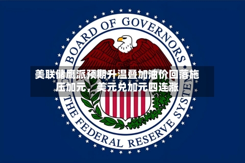 美联储鹰派预期升温叠加油价回落施压加元，美元兑加元四连涨-第2张图片
