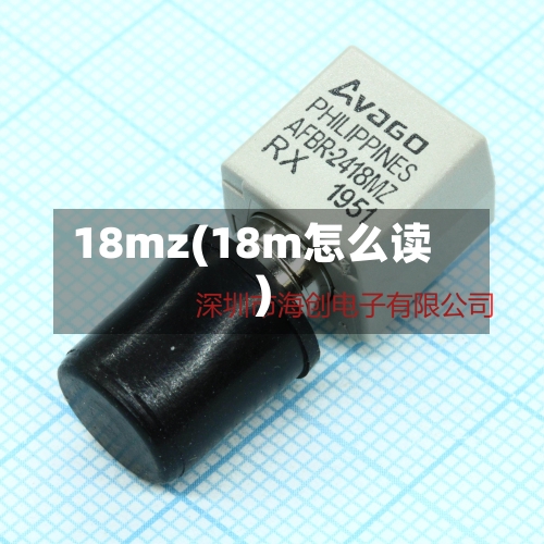 18mz(18m怎么读)-第1张图片